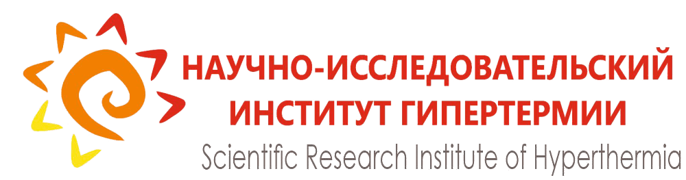 Научно-исследовательский Институт Гипертермии Научно-исследовательский Институт Гипертермии